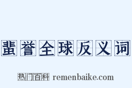 蜚誉全球反义词是什么意思的图片